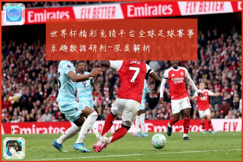 世界杯精彩竞猜平台全球足球赛事乐趣数据研判-深度解析