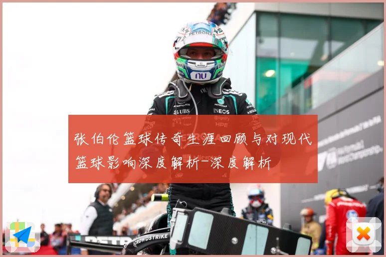 张伯伦篮球传奇生涯回顾与对现代篮球影响深度解析-深度解析