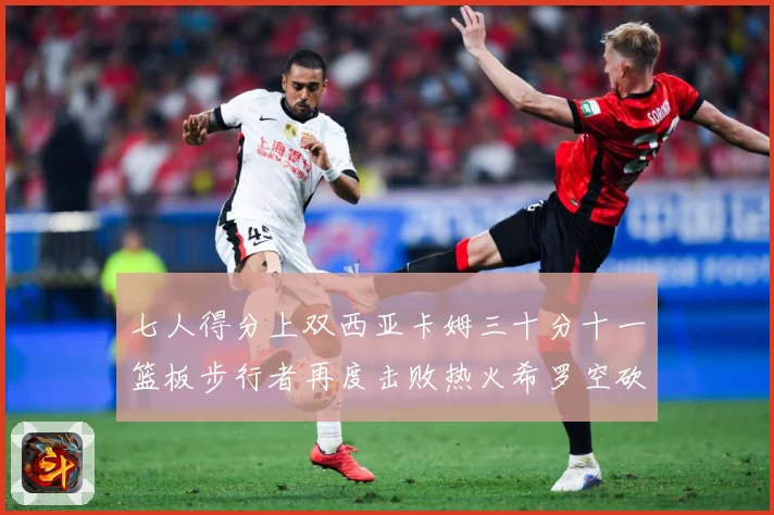 七人得分上双西亚卡姆三十分十一篮板步行者再度击败热火希罗空砍赛场复盘-深度解析