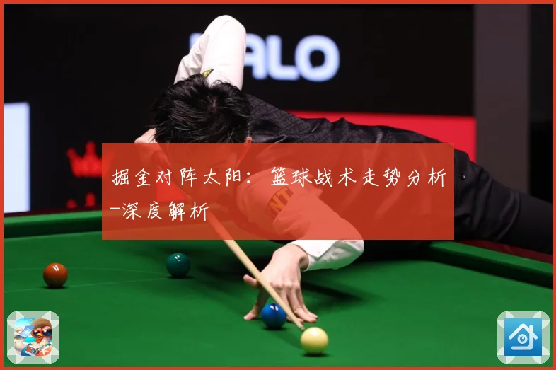 掘金对阵太阳：篮球战术走势分析-深度解析
