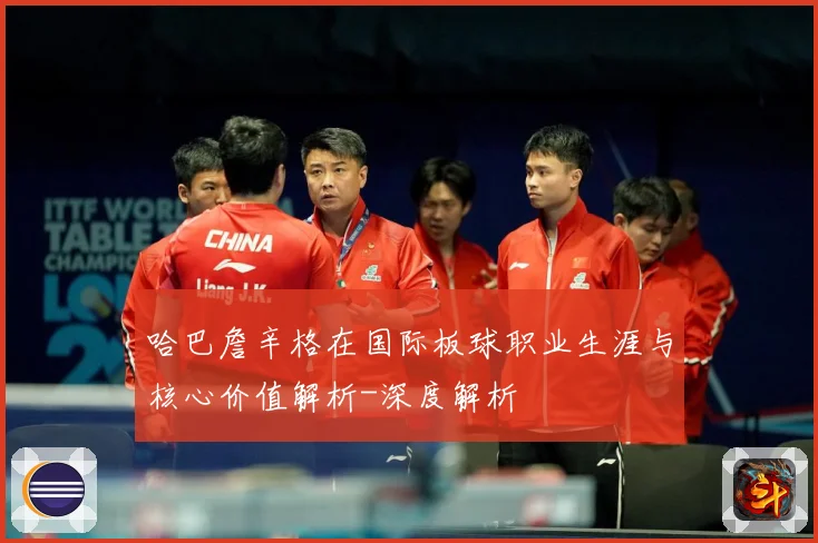 哈巴詹辛格在国际板球职业生涯与核心价值解析-深度解析