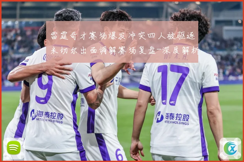 雷霆奇才赛场爆发冲突四人被驱逐米切尔出面调解赛场复盘-深度解析