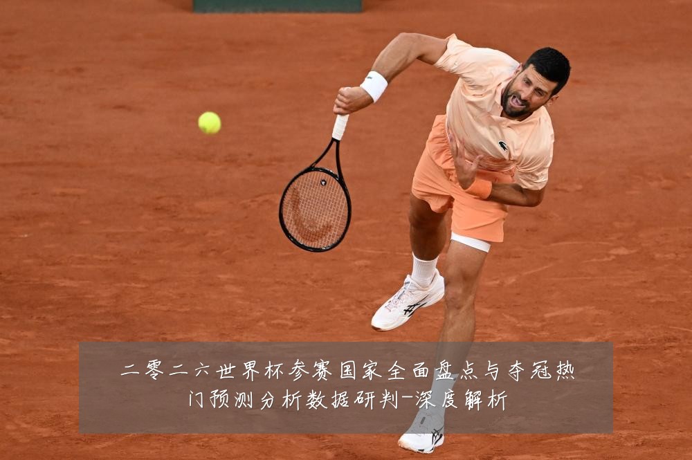 二零二六世界杯参赛国家全面盘点与夺冠热门预测分析数据研判-深度解析