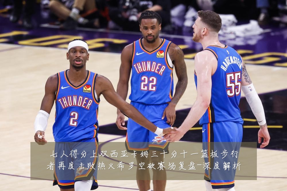 七人得分上双西亚卡姆三十分十一篮板步行者再度击败热火希罗空砍赛场复盘-深度解析