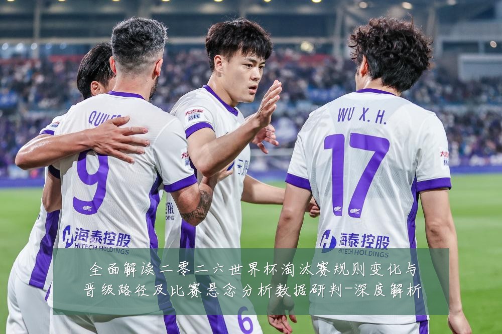 全面解读二零二六世界杯淘汰赛规则变化与晋级路径及比赛悬念分析数据研判-深度解析