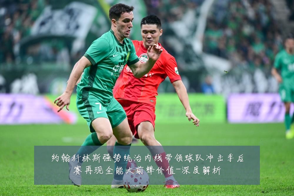 约翰科林斯强势统治内线带领球队冲击季后赛再现全能大前锋价值-深度解析
