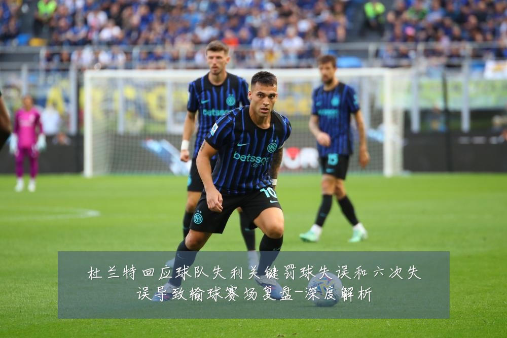 杜兰特回应球队失利关键罚球失误和六次失误导致输球赛场复盘-深度解析